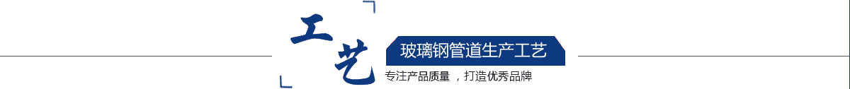 玻璃鋼管道，玻璃鋼管道磨具，玻璃鋼通風(fēng)管道，